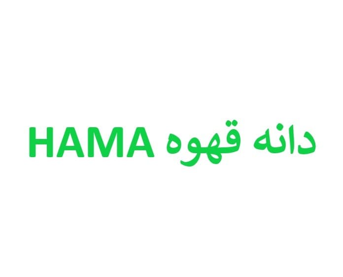 حاما