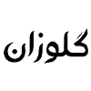 گلوزان